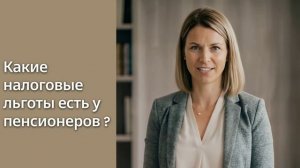 Какие налоговые льготы есть у пенсионеров?