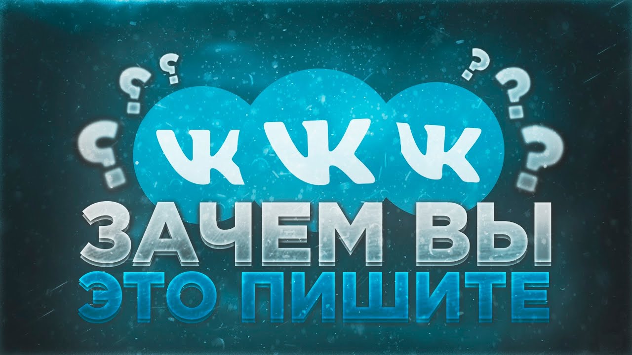 Зачем Вы Это Пишите!? | Глупые Сообщения ВКонтакте | Хватит Это Писать! | Raizy смотреть онлайн