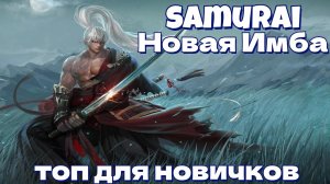 Lineage 2 Main🔥 Самурай на Минималках🔥 - Новый топ для новичков