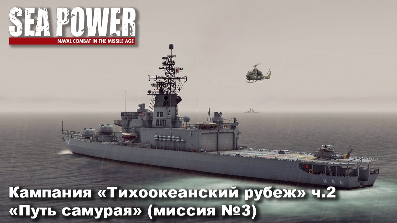 Sea Power. Кампания "Тихоокеанский удар" ч.2 "Путь самурая" (миссия 3) смотреть онлайн