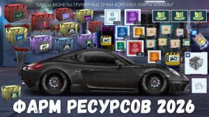 КАК ФАРМИТЬ В 2026 | БАКСЫ, МОНЕТЫ И ЧЕРТЕЖИ | DRAG RACING : УЛИЧНЫЕ ГОНКИ