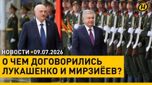 Президенты Беларуси и Узбекистана провели переговоры / США и Иран обменялись новыми ударами