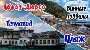 Абрау-Дюрсо.  Теплоход. Пляж в Дюрсо. Винные подвалы.