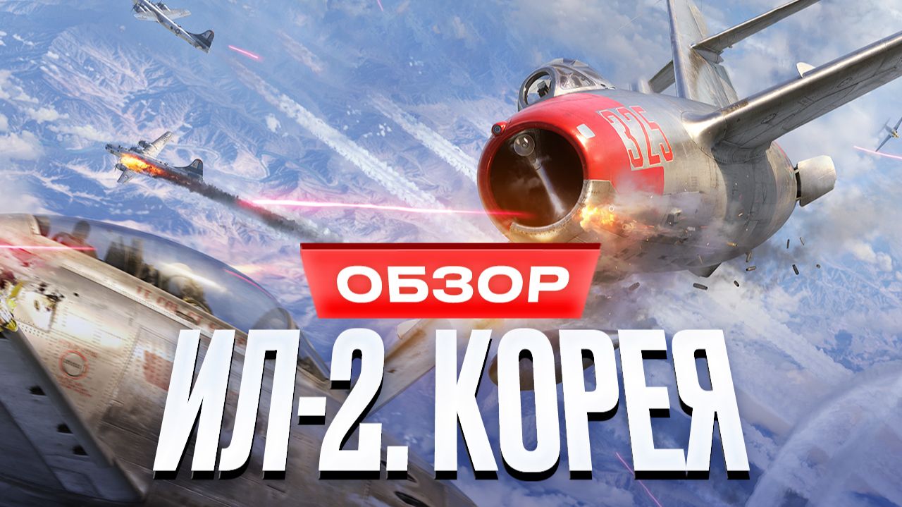 Обзор «ИЛ-2: Корея» смотреть онлайн