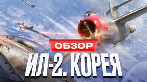 Обзор «ИЛ-2: Корея»
