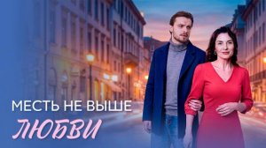 Месть не выше любви (2026) 1,2,3,4 серия обзор сериала