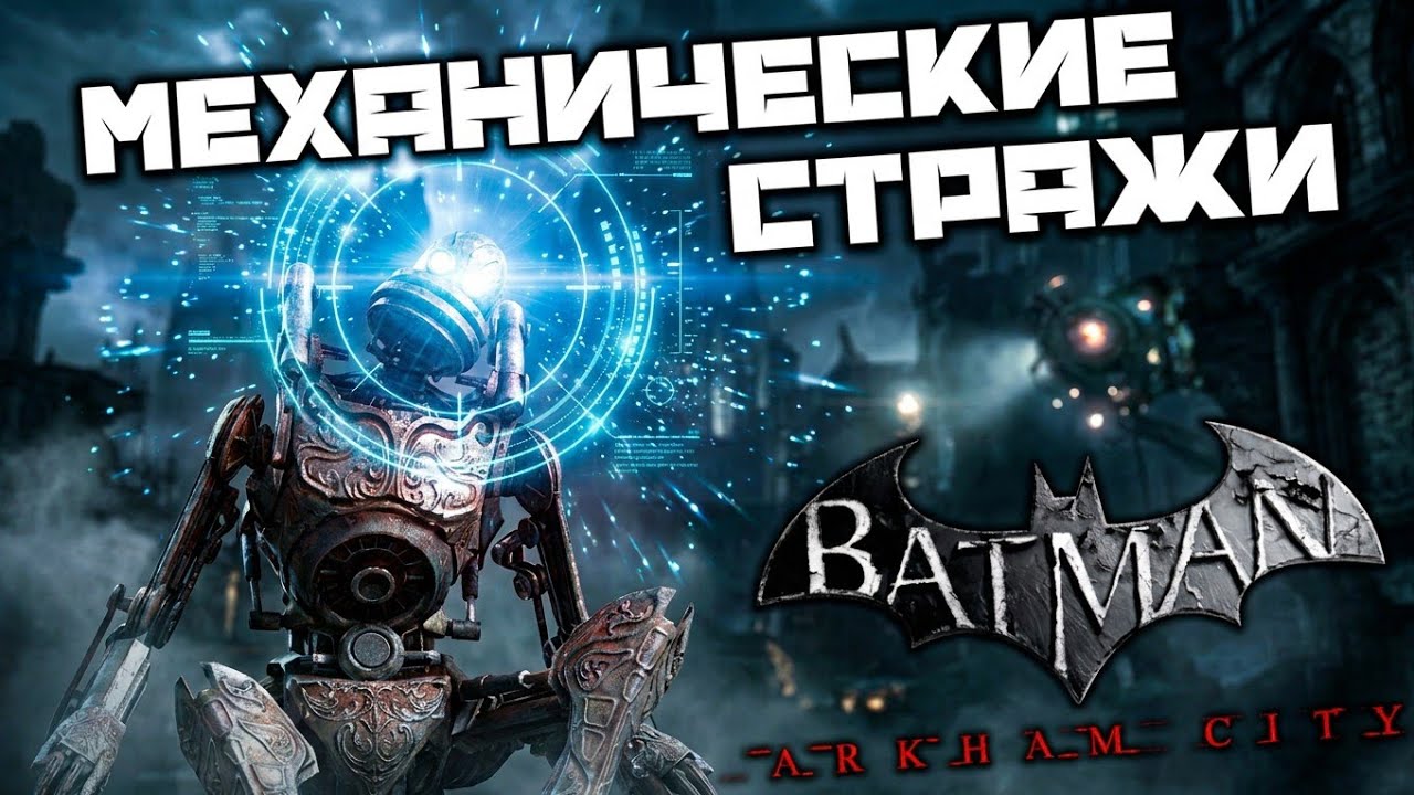 Batman Arkham City - Восстановить видеоданные из Механических стражей. Чудо-город смотреть онлайн