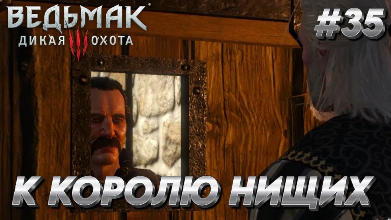 По следу воров — к Королю Нищих. Прохождение игры The Witcher 3: Wild Hunt #35 смотреть онлайн