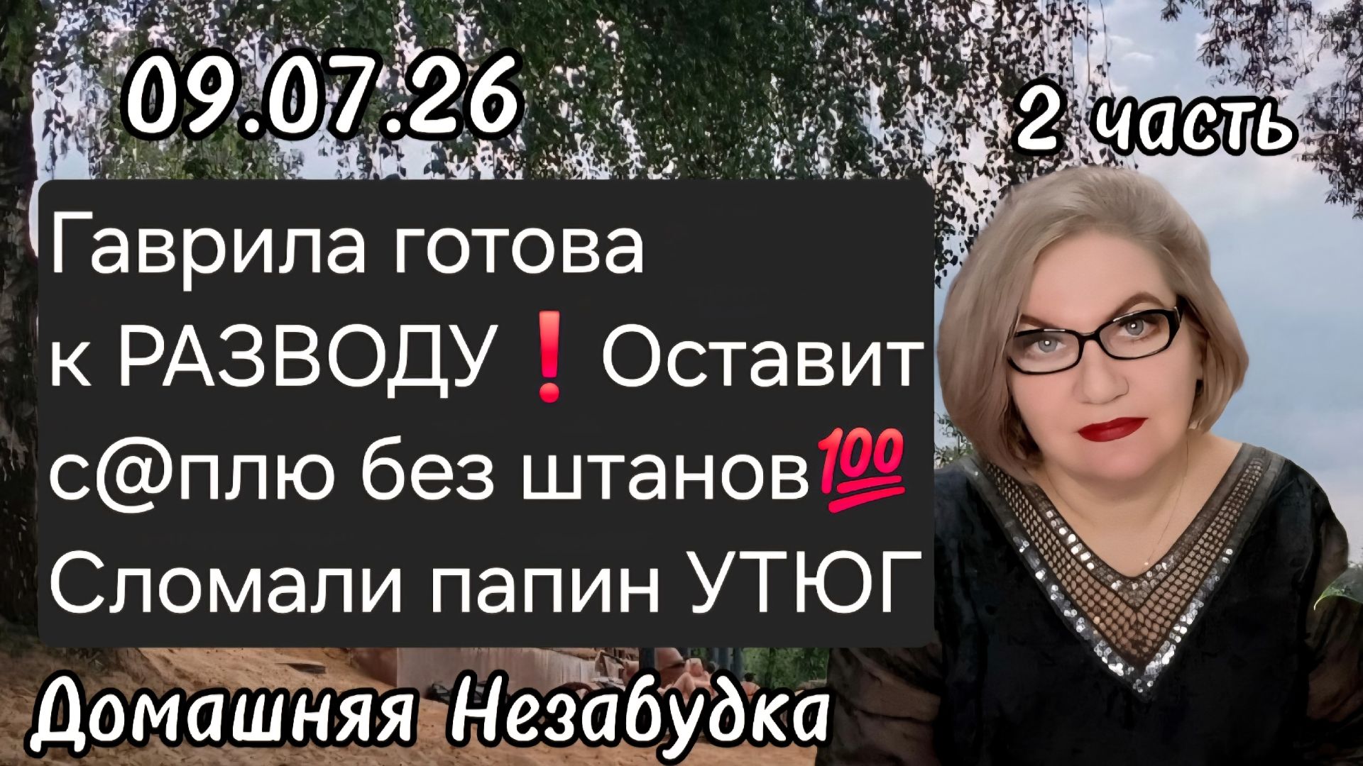 2 часть. Гаврила готова к РАЗВОДУ❗️Оставит с@плю без штанов😱❗️Сломали папин утюг❗️ смотреть онлайн