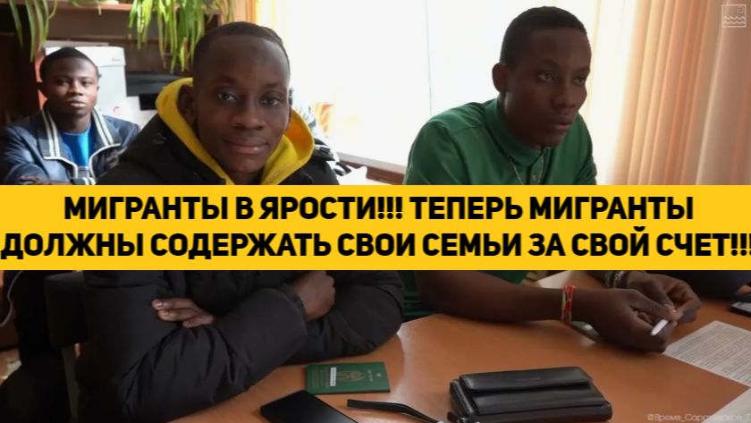 МИГРАНТЫ В ЯРОСТИ!!! ТЕПЕРЬ МИГРАНТЫ ДОЛЖНЫ СОДЕРЖАТЬ СВОИ СЕМЬИ ЗА СВОЙ СЧЕТ!!! смотреть онлайн