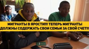 МИГРАНТЫ В ЯРОСТИ!!! ТЕПЕРЬ МИГРАНТЫ ДОЛЖНЫ СОДЕРЖАТЬ СВОИ СЕМЬИ ЗА СВОЙ СЧЕТ!!!