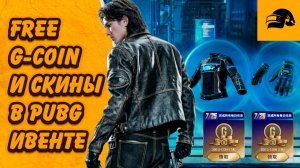 FREE G-COIN И СКИНЫ НОВЫЙ ИВЕНТ ОТРЯД СНАБЖЕНИЯ PUBG: BATTLEGROUNDS СМОТРИ ВИДЕО ЗАБИРАЙ БЕСПЛАТНО