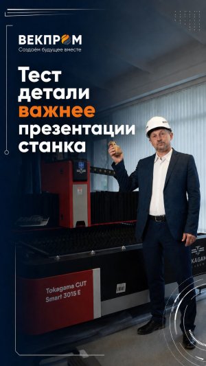 Почему тестовая обработка детали важнее красивой презентации станка?