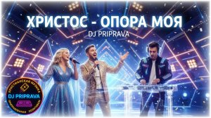 Христос - Опора моя - DJ PRIPRAVA |  Молодёжная Современная Христианская Музыка