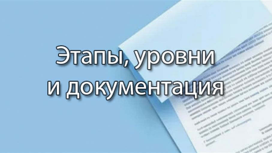 Этапы, уровни и документация | ERP системы, КИС, стрим, #кис #erp #corpinfosys #stepanovd
