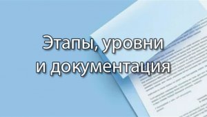 Этапы, уровни и документация | ERP системы, КИС, стрим, #кис #erp #corpinfosys #stepanovd