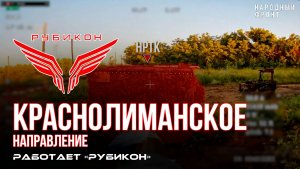 Краснолиманское направление. «Рубикон» FPV-дронами поражает транспорт, системы связи, ПВД и БпЛА
