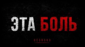 Эта боль