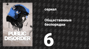 Общественные беспорядки 6 серия (сериал, 2025)
