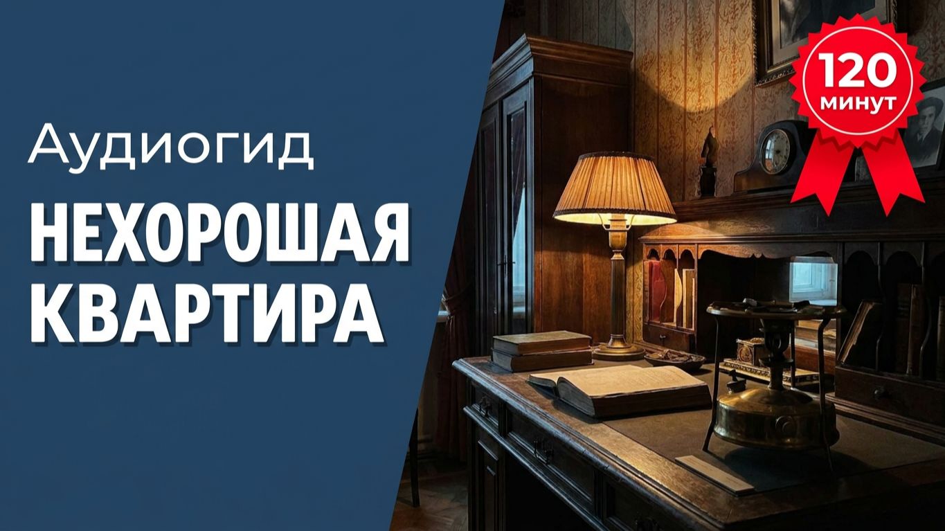 Квартира музей Булгакова аудиогид в мир Мастера и Маргариты