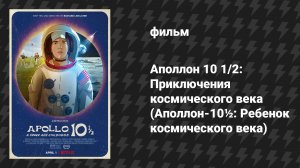 Аполлон 10 1/2: Приключения космического века (Аполлон-10½: Ребенок космического века) (фильм, 2022)