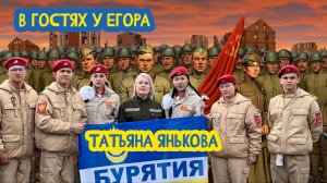 👩🦳🇷🇺👲👲👲 В гостях у Егора. Начальник «Юнармии» Бурятии Татьяна Янькова. 108 выпуск 10.07.2026