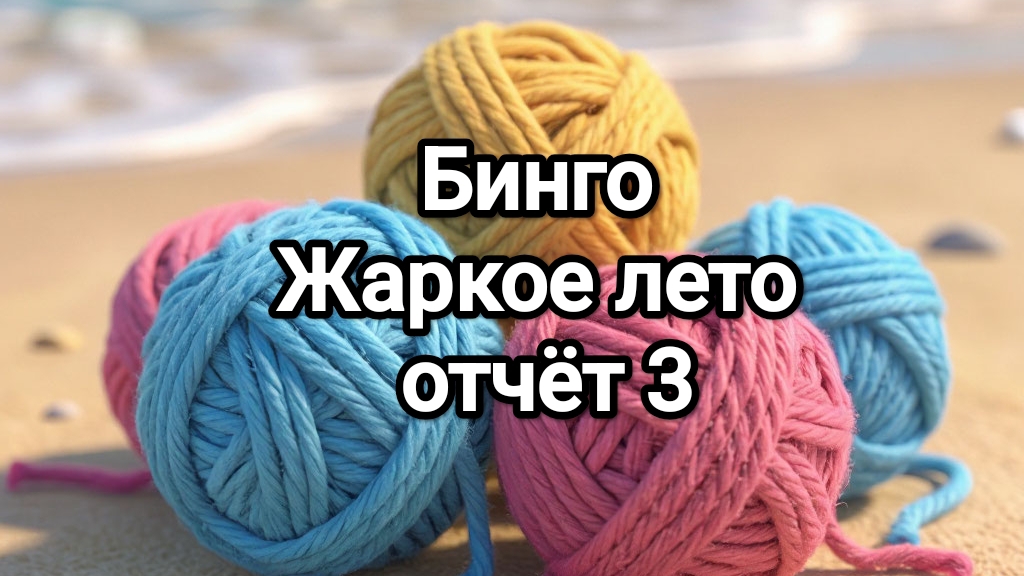 БИНГО, жаркое лето, отчёт 3 смотреть онлайн