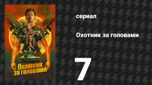 Охотник за головами 7 серия «Пиралис» (сериал, 2025)