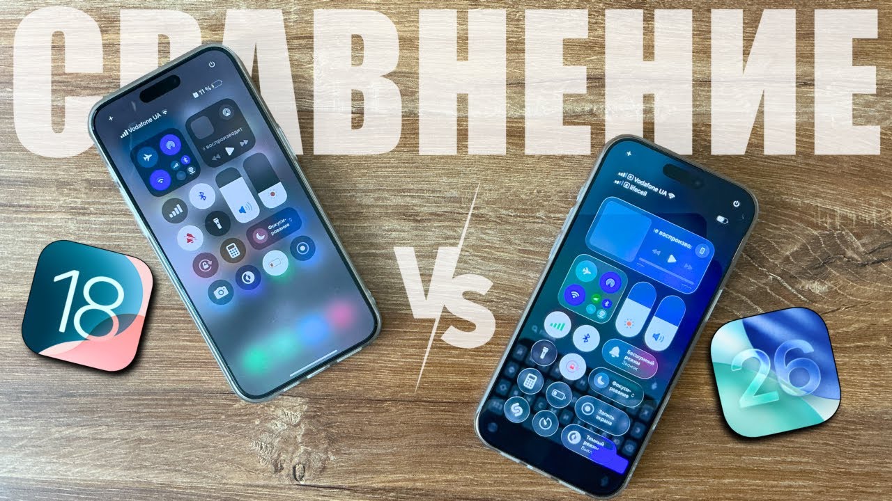 Сравнение IOS 18 и IOS 26