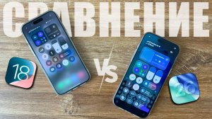 Сравнение iOS 18 и iOS 26