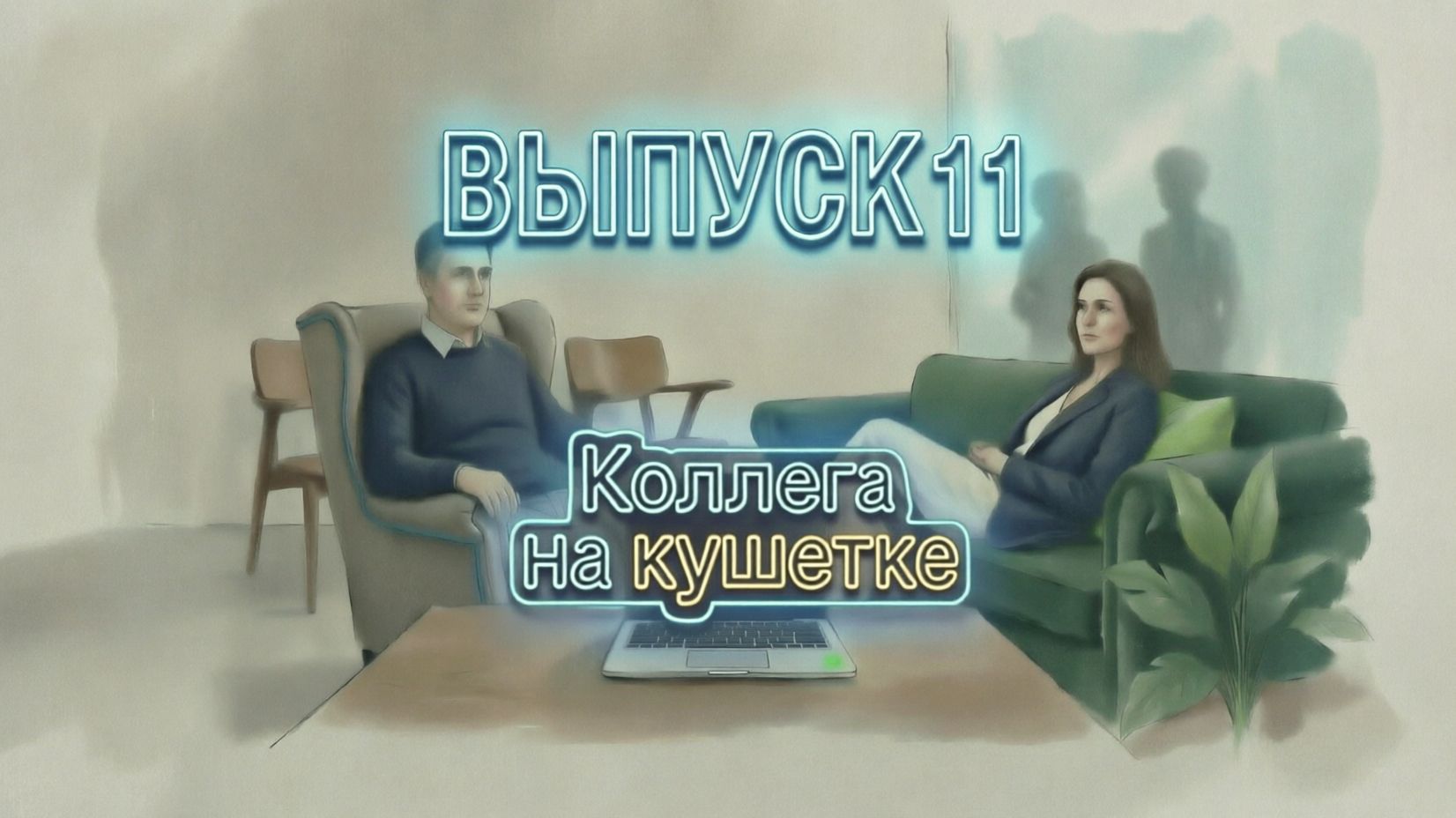 Коллега на кушетке. Выпуск 11: "Одержимость прошлым опытом, исключает будущее."