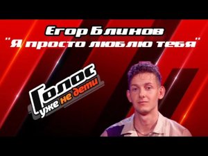 Голос Уже не дети. Егор Блинов - «Я просто люблю тебя» (Кавер Дима Билан)