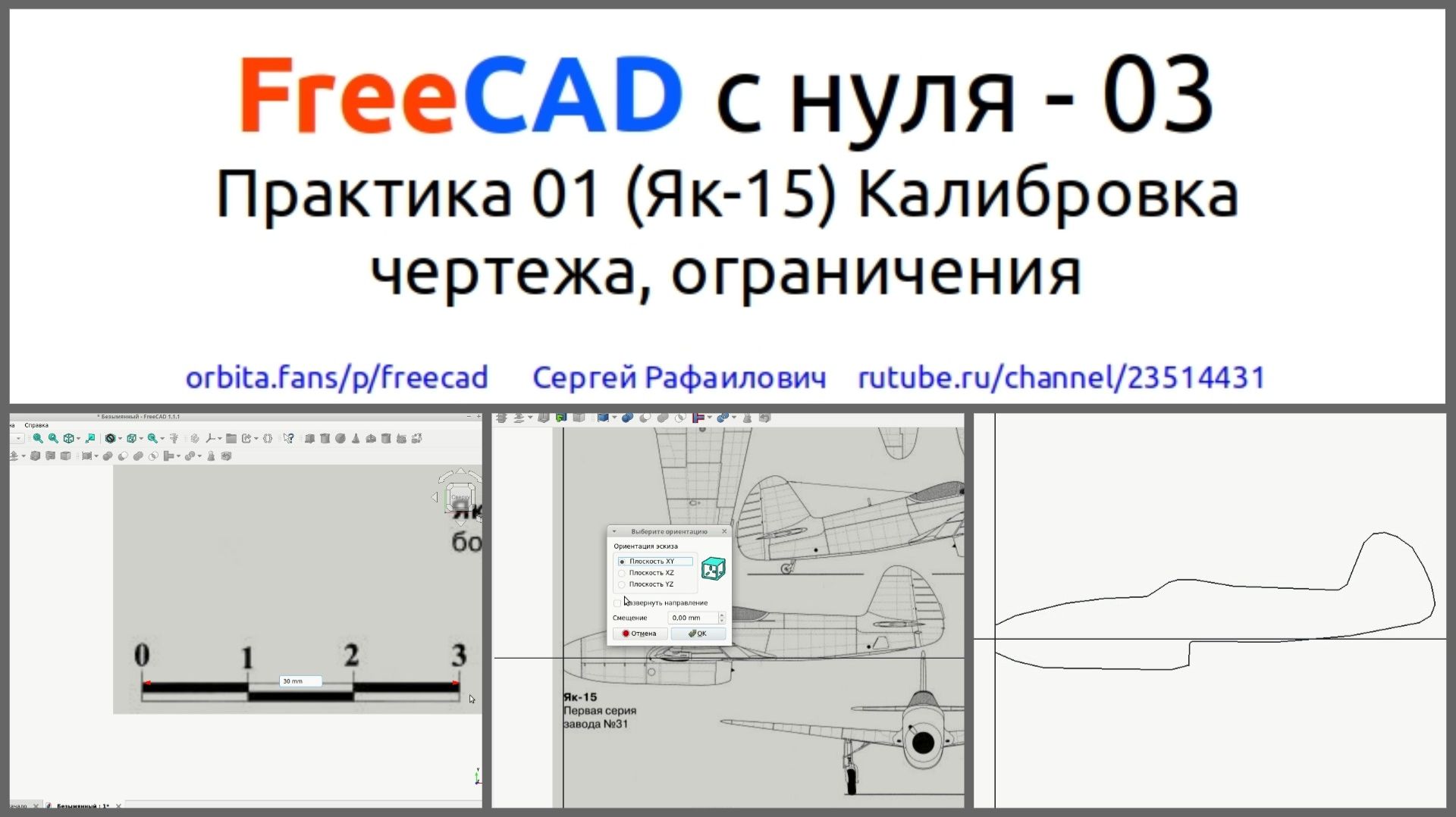 FreeCAD с нуля 03. Практика 01 Калибровка чертежа, полилиния, ограничения и другое