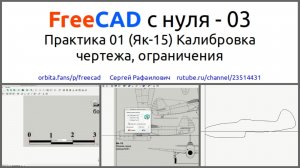 FreeCAD с нуля 03. Практика 01 Калибровка чертежа, полилиния, ограничения и другое