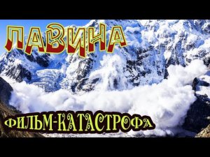 ФИЛЬМ-КАТАСТРОФА «Лавина» боевик, триллер, драма, зарубежный фильм