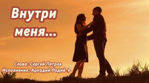 Внутри меня...
Песня под гитару