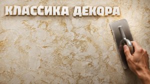 НОВИНКА 2026: Золото Венеции — тренд, который сносит интерьеры
