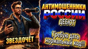 ЗВЕЗДОЧЕТ / НЕ ДОЖДЁТЕСЬ МОЕГО СМС! / МОШЕННИКИ ЗВОНЯТ ПО ТЕЛЕФОНУ