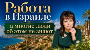 Работа в Израиле! А многие об этом даже не знают.