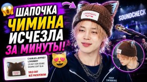 😱🐱 Чимин надел шапочку с ушками… и фанаты смели её за минуты!