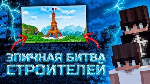 Битва Построек с ДРУГОМ  в Майнкрафт Minecraft