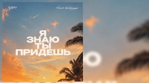 HAR, Saro Vardanyan - «Я знаю, ты придешь» (Official Audio)