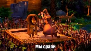 МАДАГАСКАР . ПОЛНАЯ РЖАКА 🤣 RYTP  😂