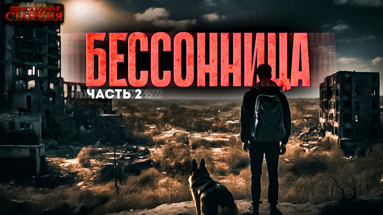 Бессонница. Часть 2 - Даниил Ткаченко. Аудиокнига фантастика. Постапокалипсис. Выживание смотреть онлайн