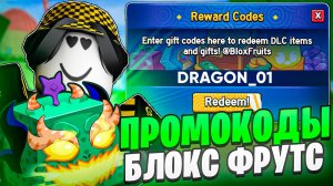 ✅ НОВЫЕ РАБОЧИЕ ПРОМОКОДЫ В БЛОКС ФРУТС! Blox Fruits Roblox