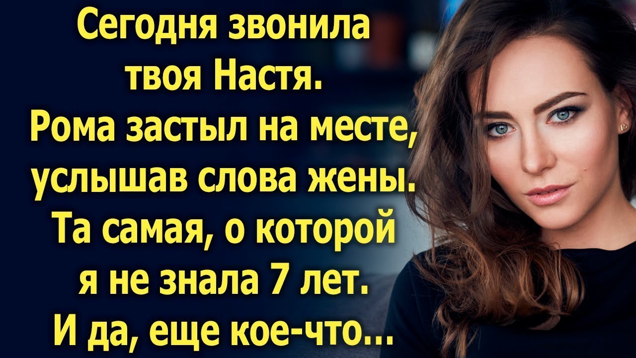 Сегодня звонила твоя Настя. Та самая, о которой я не знала 7 лет. И да, еще… смотреть онлайн