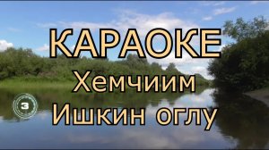 ТЫВА КАРАОКЕ - Хемчиим - Ишкин оглу