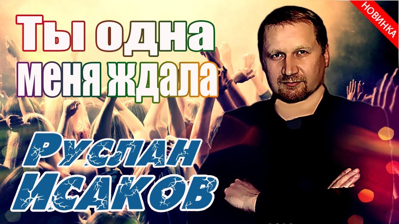ПЕСНЯ ШЕДЕВР!! ТОЛЬКО ПОСЛУШАЙ!! Руслан Исаков - Ты одна меня ждала смотреть онлайн