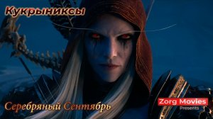 [GMV] Кукрыниксы - Серебряный Сентябрь (Фанатская версия)