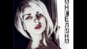 Песня «Ангелина»